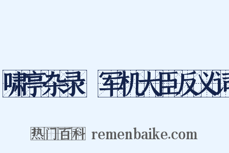 啸亭杂录·军机大臣反义词是什么意思的图片